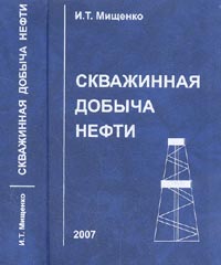 И. Т. Мищенко - «Скважинная добыча нефти Изд.2, доп. и перераб»