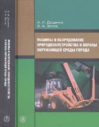 А. И. Доценко, В. А. Зотов - «Машины и оборудование природообустройства и охраны окружающей среды города»