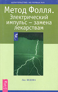 Лия Ведова - «Метод Фолля. Электрический импульс - замена лекарствам»