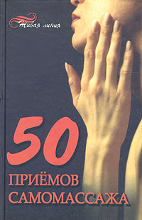 В. Д. Онипко - «50 приемов самомассажа»