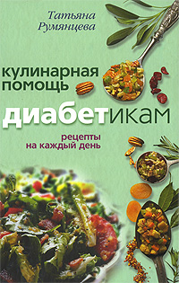 Татьяна Румянцева - «Кулинарная помощь диабетикам. Рецепты на каждый день»
