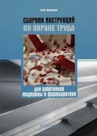 Ю. М. Михайлов - «Сборник инструкций по охране труда для работников медицины и фармацевтики»