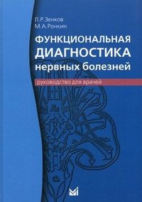 Л. Р. Зенков, М. А. Ронкин - «Функциональная диагностика нервных болезней. Руководство для врачей»