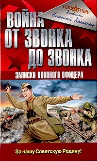 Николай Ляшенко - «Война от звонка до звонка. Записки окопного офицера»