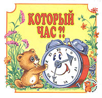 Т. Павлова-Зеленская - «Который час?! Книжка-раскладушка»