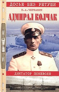 Николай Черкашин - «Адмирал Колчак. Диктатор поневоле»