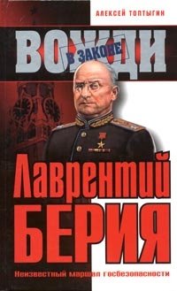 Алексей Топтыгин - «Лаврентий Берия. Неизвестный маршал госбезопасности»