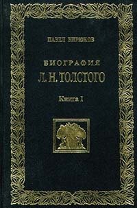 Павел Бирюков - «Биография Л. Н. Толстого. Книга I»