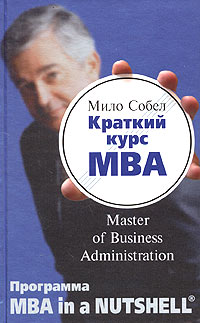 Мило Собел - «Краткий курс MBA»