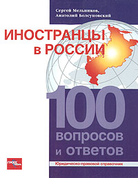 Иностранцы в России. 100 вопросов и ответов: юридическо-правовой справочник