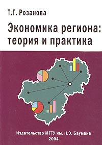 Т. Г. Розанова - «Экономика региона: теория и практика»