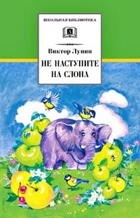 Виктор Лунин - «Не наступите на слона»