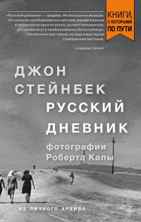 Джон Стейнбек - «Русский дневник»