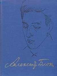 Александр Блок. Стихотворения. Книга 1 (1898 - 1904)