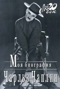 Чарльз Чаплин - «Моя биография»