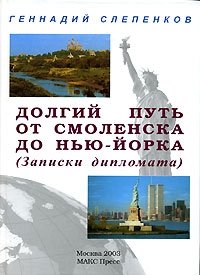 Геннадий Слепенков - «Долгий путь от Смоленска до Нью-Йорка (Записки дипломата)»