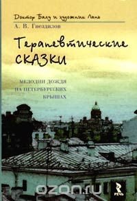 А. В. Гнездилов - «Терапевтические сказки. Мелодии дождя на петербургских крышах»