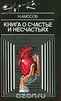 Н. Амосов - «Книга о счастье и несчастьях»