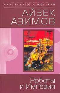 Айзек Азимов - «Роботы и Империя»