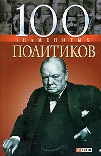 В. В. Мирошникова, Д. С. Мирошникова - «100 знаменитых политиков»