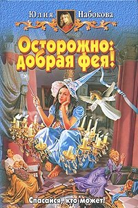 Юлия Набокова - «Осторожно: добрая фея!»