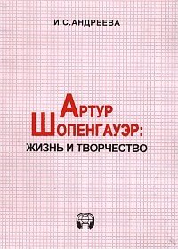 И. С. Андреева - «Артур Шопенгауэр. Жизнь и творчество»