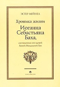 Хроника жизни Иоганна Себастьяна Баха, составленная его вдовой Анной Магдаленой Бах