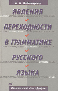 В. В. Бабайцева - «Явления переходности в грамматике русского языка»