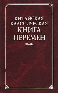 Ю. К. Щуцкий - «Китайская классическая Книга Перемен»