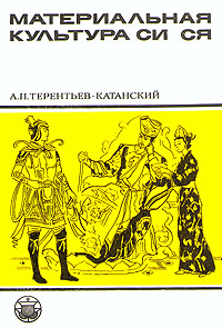 А. П. Терентьев-Катанский - «Материальная культура Си Ся»