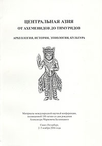 Центральная Азия от Ахеменидов до Тимуридов: археология, история, этнология, культура