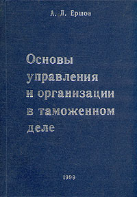 А. Д. Ершов - «Основы управления и организации в таможенном деле»