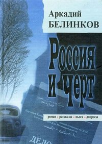 А. В. Белинков - «Россия и Черт»