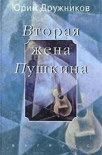 Юрий Дружников - «Вторая жена Пушкина»