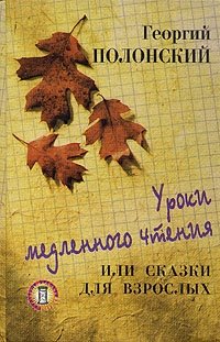 Георгий Полонский - «Уроки медленного чтения, или Сказки для взрослых»