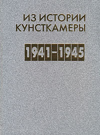 Из истории Кунсткамеры. 1941-1945