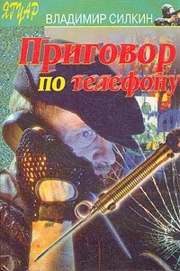 Владимир Силкин - «Приговор по телефону»