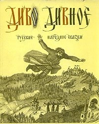 Диво дивное. Русские народные сказки. В двух томах. Том 1