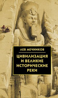 Лев Мечников - «Цивилизация и великие исторические реки»