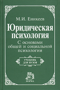 М. И. Еникеев - «Юридическая психология. С основами общей и социальной психологии. Учебник для вузов»