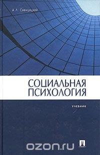 А. Л. Свенцицкий - «Социальная психология. Учебник»