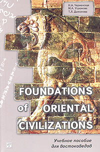 Foundations of Oriental Civilizations / Зарождение цивилизаций Востока