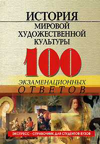 Д. В. Грожан - «История мировой художественной культуры. 100 экзаменационных ответов»