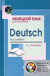 Т. Н. Смирнова - «Немецкий язык для юристов / Deutsch fur Juristen (+ CD-ROM)»