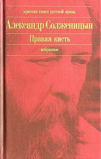 Александр Солженицын - «Правая кисть»