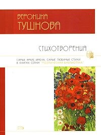 Вероника Тушнова - «Стихотворения»
