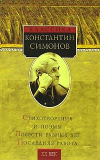 Константин Симонов - «Константин Симонов. Стихотворения и поэмы. Повести разных лет. Последняя работа»