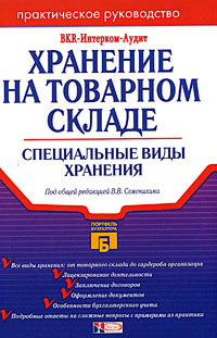 Под редакцией В. В. Семенихина - «Хранение на товарном складе. Специальные виды хранения. Практическое руководство»