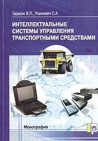 В. П. Тарасик, С. А. Рынкевич - «Интеллектуальные системы управления автотранспортными средствами»