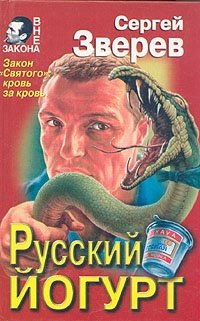 Сергей Зверев - «Русский йогурт»